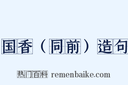 国香（同前）造句是什么意思的图片